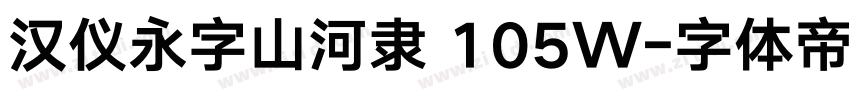 汉仪永字山河隶 105W字体转换
